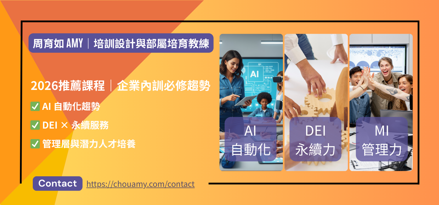2026企業內訓必修趨勢課程推薦