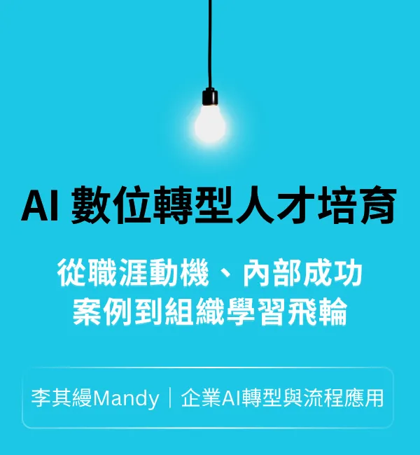 AI人才培育與文化養成
