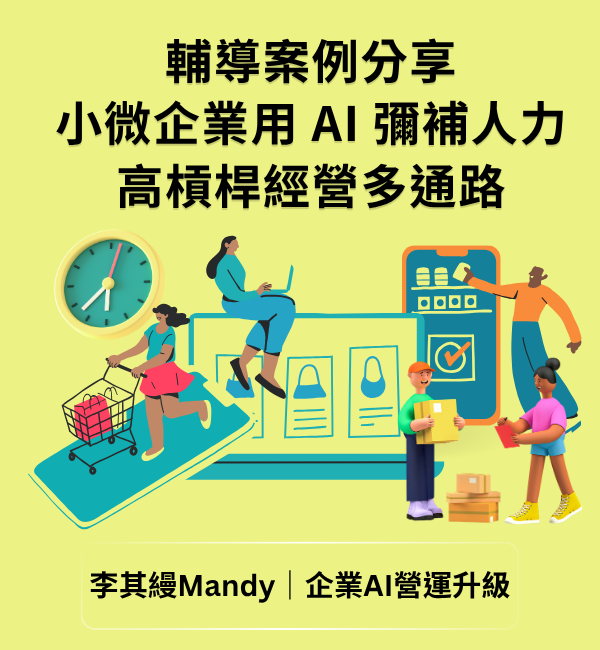 小微企業AI應用