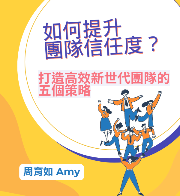 打造高效新世代團隊的五個策略
