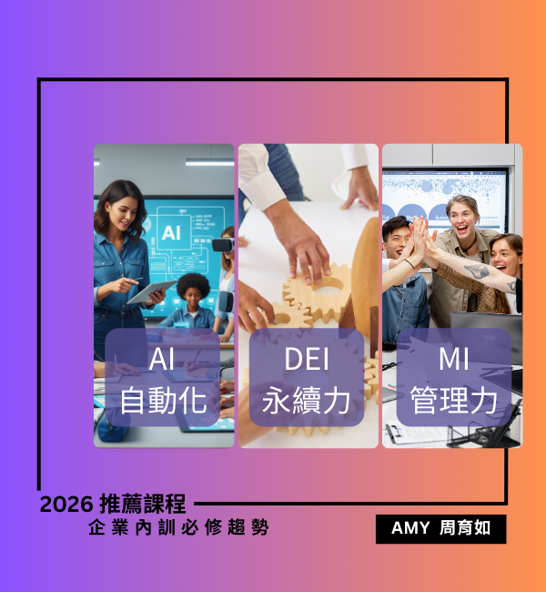 2026企業內訓必修趨勢推薦課程
