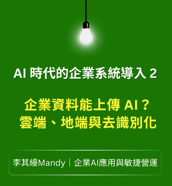 AI一定要地端才安全嗎? 