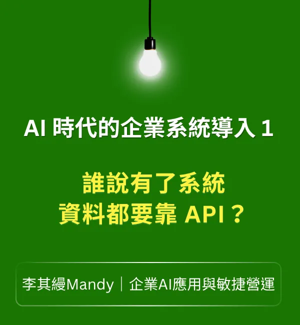 流程不用買系統梳理, 沒有API也能做到資料整合