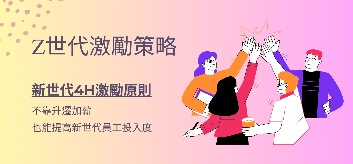 Z世代激勵策略
